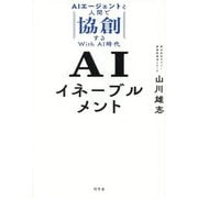 AIイネーブルメント―AIエージェントと人間で協創するWith AI時代 [単行本]