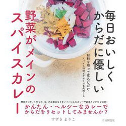 毎日おいしくからだに優しい 野菜がメインのスパイスカレー [単行本]