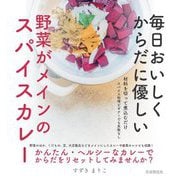 毎日おいしくからだに優しい 野菜がメインのスパイスカレー [単行本]