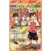 がらくた屋ふしぎ堂のヒミツ〈1〉(アルファポリスきずな文庫) [新書]