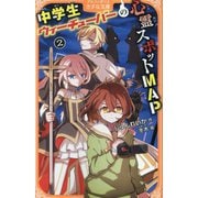 中学生ウィーチューバーの心霊スポットMAP〈2〉(アルファポリスきずな文庫) [新書]
