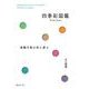四季彩図鑑Precious　森羅万象の色と遊ぶ [単行本]