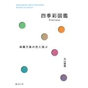 四季彩図鑑Precious　森羅万象の色と遊ぶ [単行本]