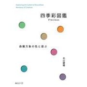 四季彩図鑑Precious　森羅万象の色と遊ぶ [単行本]