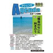 アジェンダ　未来への課題　第８９号－「戦後８０年」に向き合う [単行本]