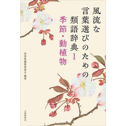風流な言葉選びのための類語辞典〈1〉季節・動植物 [単行本]