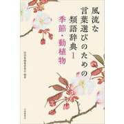 風流な言葉選びのための類語辞典〈1〉季節・動植物 [単行本]