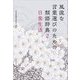 風流な言葉選びのための類語辞典〈2〉日常生活 [単行本]