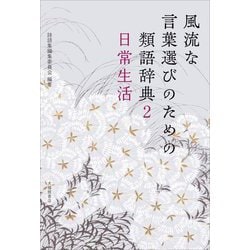風流な言葉選びのための類語辞典〈2〉日常生活 [単行本]