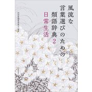 風流な言葉選びのための類語辞典〈2〉日常生活 [単行本]