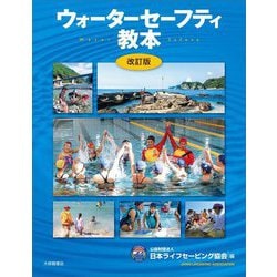 ウォーターセーフティ教本 改訂版 [単行本]