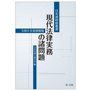 現代法律実務の諸問題―令和6年度研修版(日弁連研修叢書) [単行本]