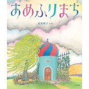 あめふりまち [絵本]