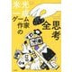 ゲーム作家の全思考 [単行本]
