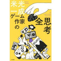 ゲーム作家の全思考 [単行本]