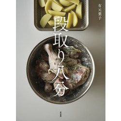 段取り八分 [単行本]