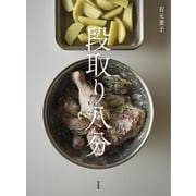 段取り八分 [単行本]