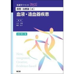 病態・治療論〈6〉血液・造血器疾患 改訂第2版 (看護学テキストNiCE) [単行本]