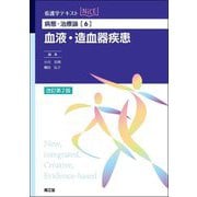 病態・治療論〈6〉血液・造血器疾患 改訂第2版 (看護学テキストNiCE) [単行本]