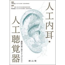 人工内耳・人工聴覚器―難聴医療に携わる人のために [単行本]