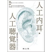 人工内耳・人工聴覚器―難聴医療に携わる人のために [単行本]