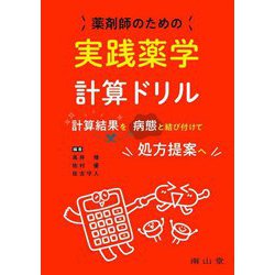 薬剤師のための実践薬学計算ドリル―計算結果を病態と結び付けて処方提案へ [単行本]