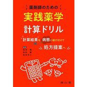 薬剤師のための実践薬学計算ドリル―計算結果を病態と結び付けて処方提案へ [単行本]