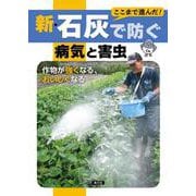 新・石灰で防ぐ病気と害虫－作物が強くなる、おいしくなる [単行本]