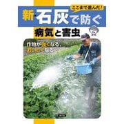 新・石灰で防ぐ病気と害虫―作物が強くなる、おいしくなる [単行本]