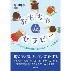 おもちゃdeセラピー―子どもの心理臨床におけるおもちゃとゲームの使い方 [単行本]