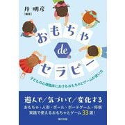 おもちゃdeセラピー―子どもの心理臨床におけるおもちゃとゲームの使い方 [単行本]