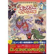 モンスターハンター モンスター4コマShow [単行本]