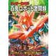 ゲッターロボG　百鬼ロボット激闘録(双葉社スーパームック) [ムックその他]
