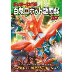 ヨドバシ.com - ゲッターロボG 百鬼ロボット激闘録(双葉社
