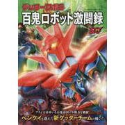 ゲッターロボG　百鬼ロボット激闘録(双葉社スーパームック) [ムックその他]