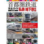 首都圏鉄道完全ガイド　最新版　私鉄・地下鉄編①(双葉社スーパームック) [ムックその他]