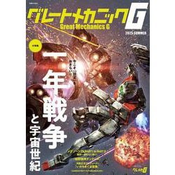 グレートメカニックG2025SUMMER(双葉社MOOK) [ムックその他]