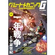グレートメカニックG2025SUMMER(双葉社MOOK) [ムックその他]
