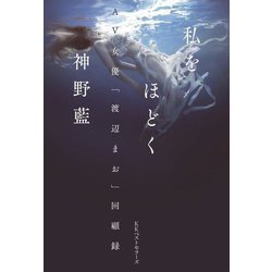 私をほどく―AV女優「渡辺まお」回顧録 [単行本]