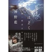 私をほどく－AV女優「渡辺まお」回顧録 [単行本]