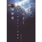 私をほどく―AV女優「渡辺まお」回顧録 [単行本]