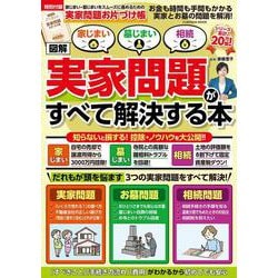 実家問題お片付け帳付き！【図解】家じまい・墓じまい・相続 実家問題が全て解決する本（扶桑社ムック） [ムックその他]