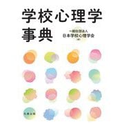 学校心理学事典 [事典辞典]