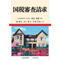 国税審査請求 [単行本]