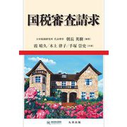 国税審査請求 [単行本]
