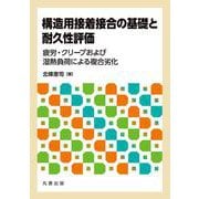 構造用接着接合の基礎と耐久性評価－疲労・クリープおよび湿熱負荷による複合劣化 [単行本]