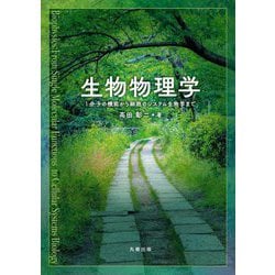 生物物理学―1分子の機能から細胞のシステム生物学まで [単行本]