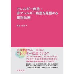 アレルギー疾患・非アレルギー疾患を見極める鑑別診断 [単行本]