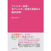 アレルギー疾患・非アレルギー疾患を見極める鑑別診断 [単行本]