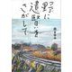 野に遺賢をさがして―ニッポンとことこ歩き旅 [単行本]